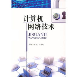 计算机网络技术 连接世界的数字脉络