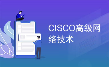 Cisco高级网络技术 构建智能、安全与可扩展的网络架构